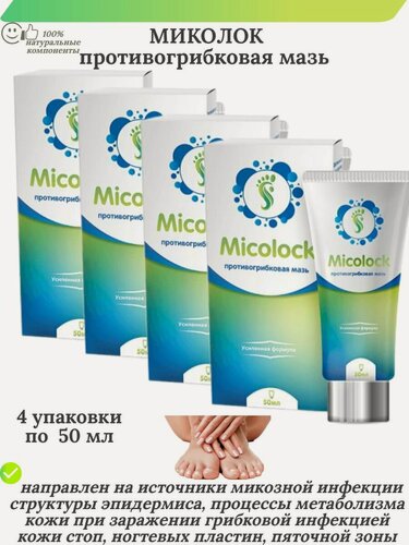 Изображение товара Миколок (Micolock) противогрибковая крем-мазь, 50 мл, 4 упаковки