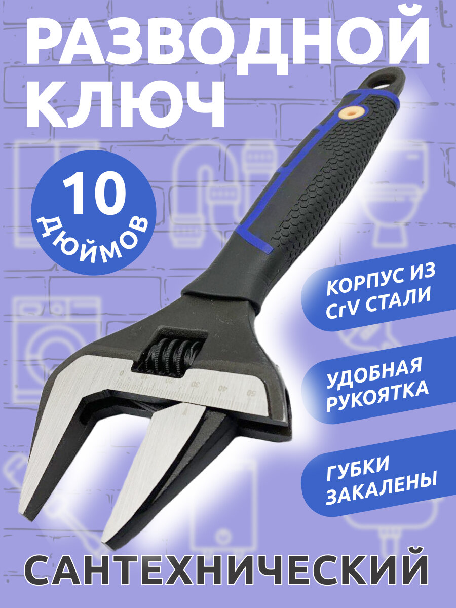Разводной сантехнический ключ с тонкими губками 10" 50 мм ширина захвата
