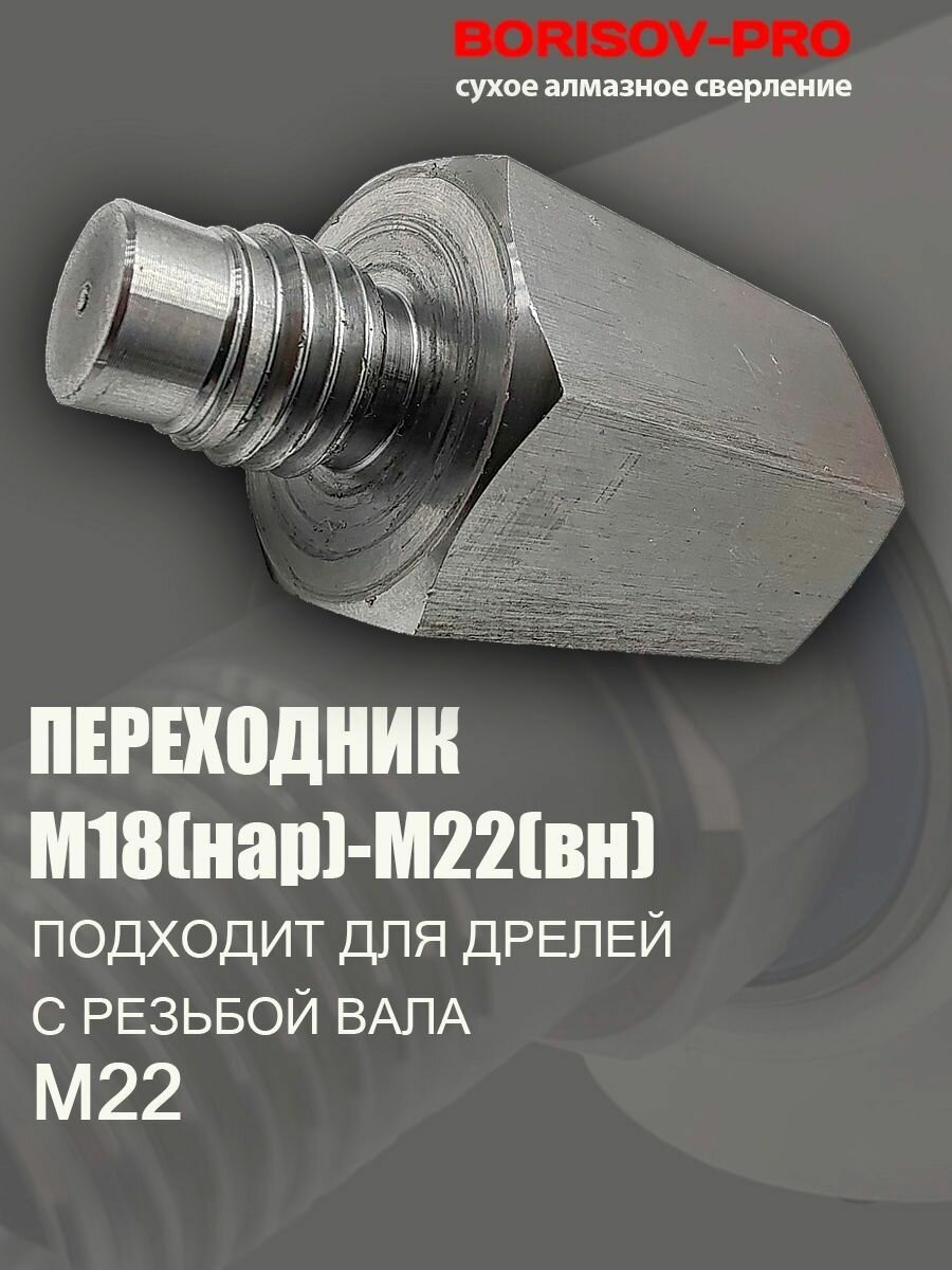 Система пылеудаления 1 1/4"UNC (нар)- М22(внут) BORISOV-PRO для коронок сухого алмазного сверления Diamond Hit — фото 1