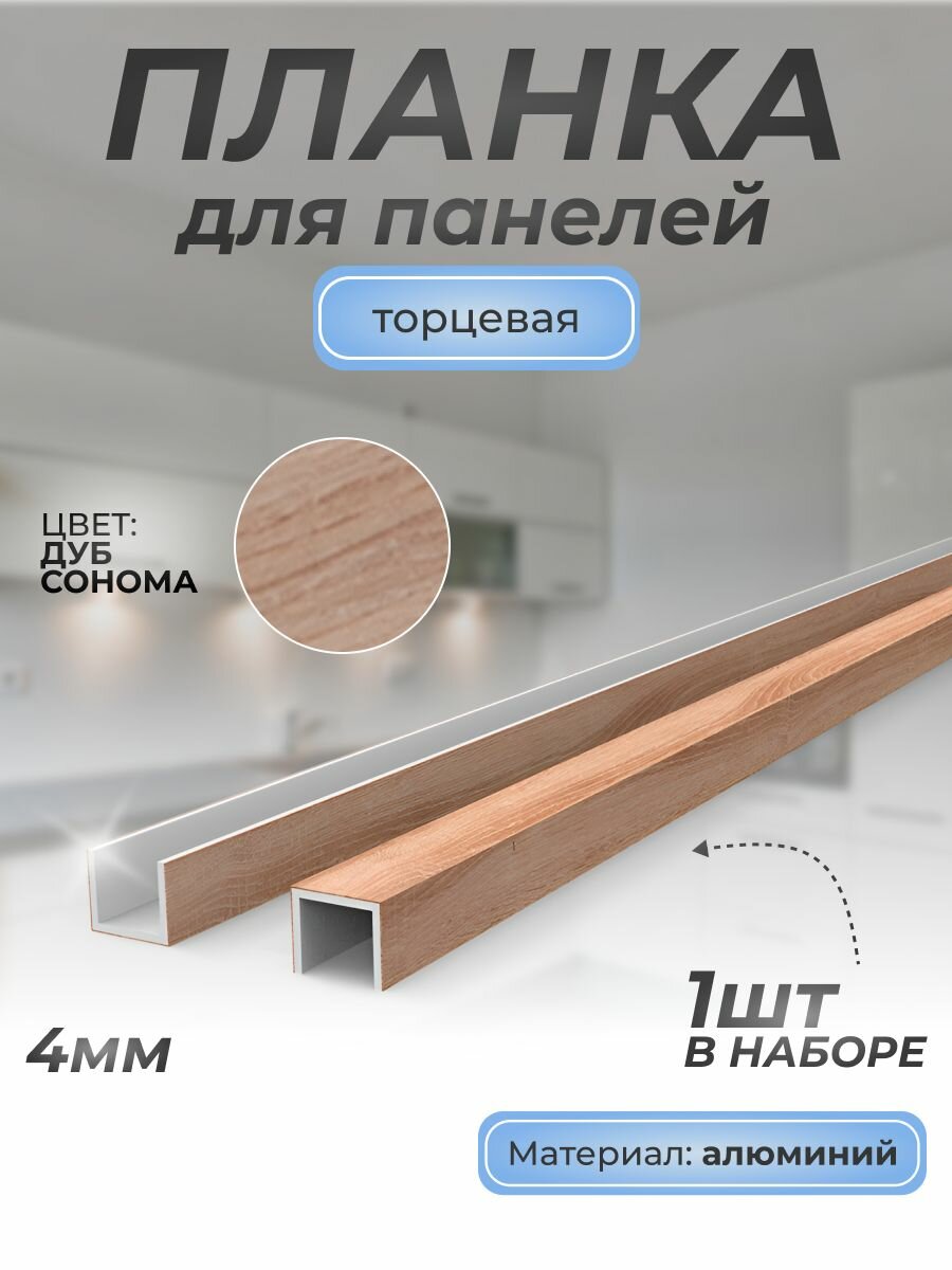 Планка д/панелей П-образная торцевая алюминиевая 4 мм 1 шт дуб сонома 3230