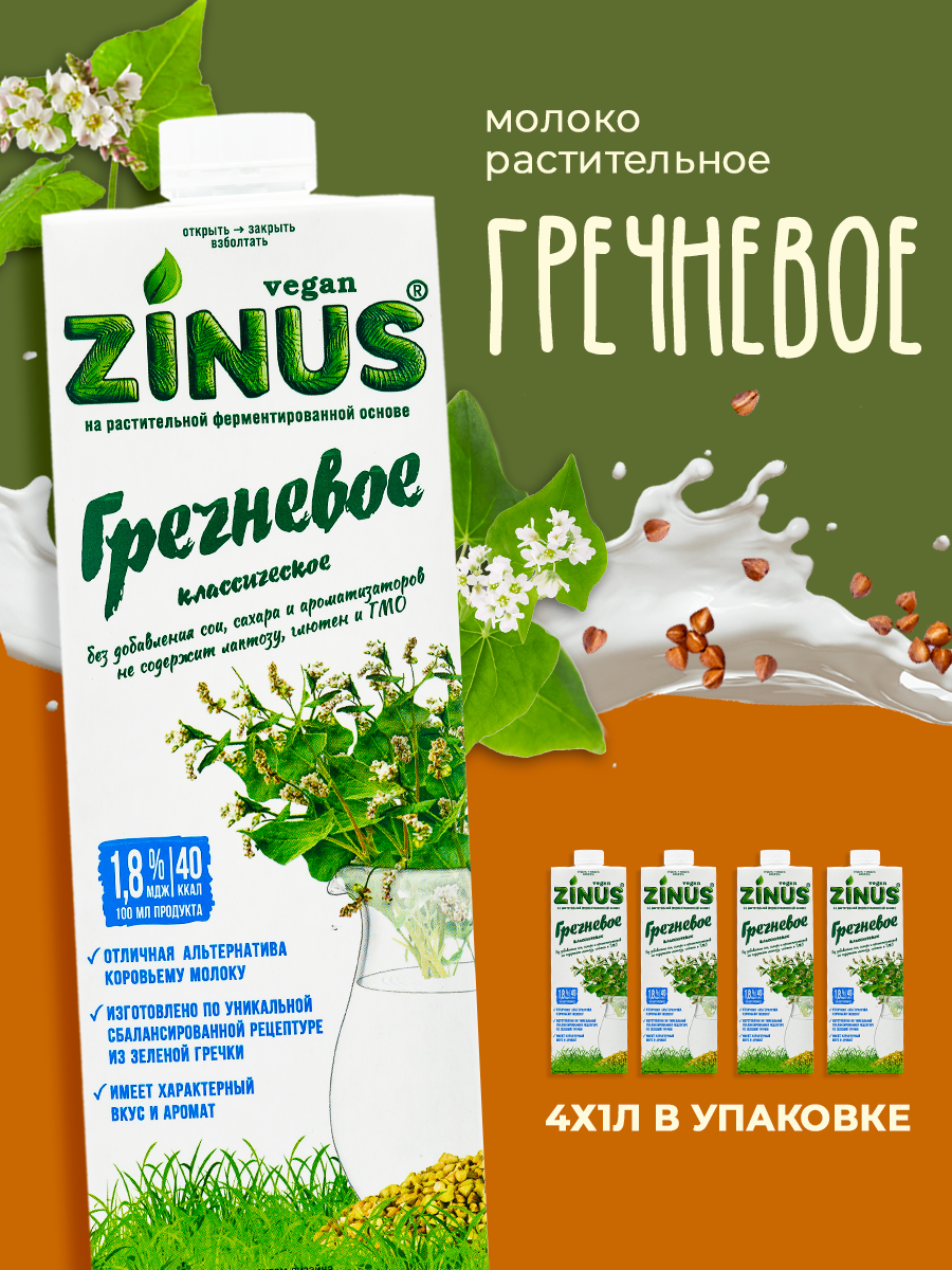 Zinus Vegan "Гречневое" 1,8% 1л. ТВА/коробка 4 шт/ Продукт на растительном сырье.