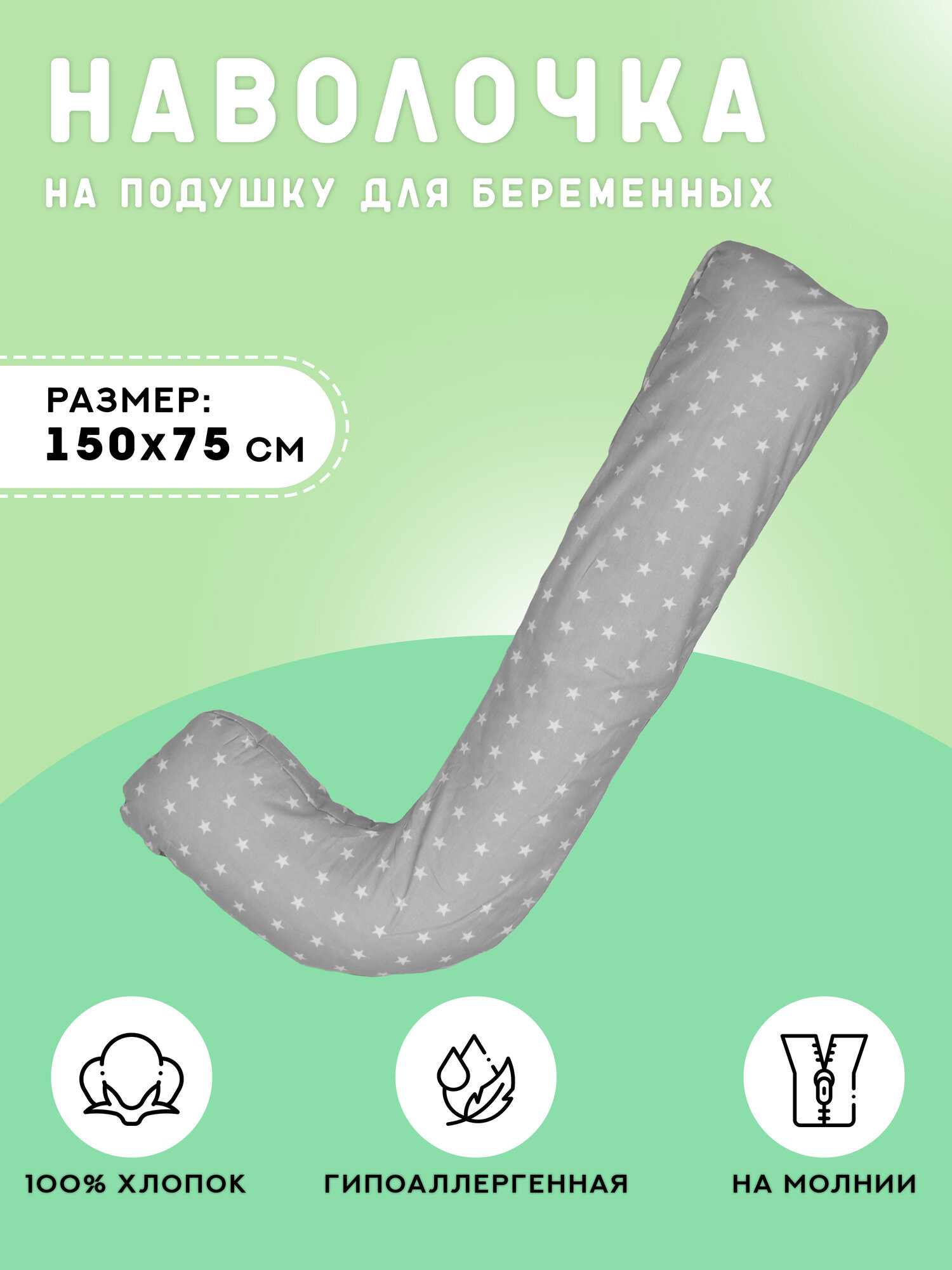 Наволочка на подушку валик для беременных L, 150 х 75 см, Body Pillow