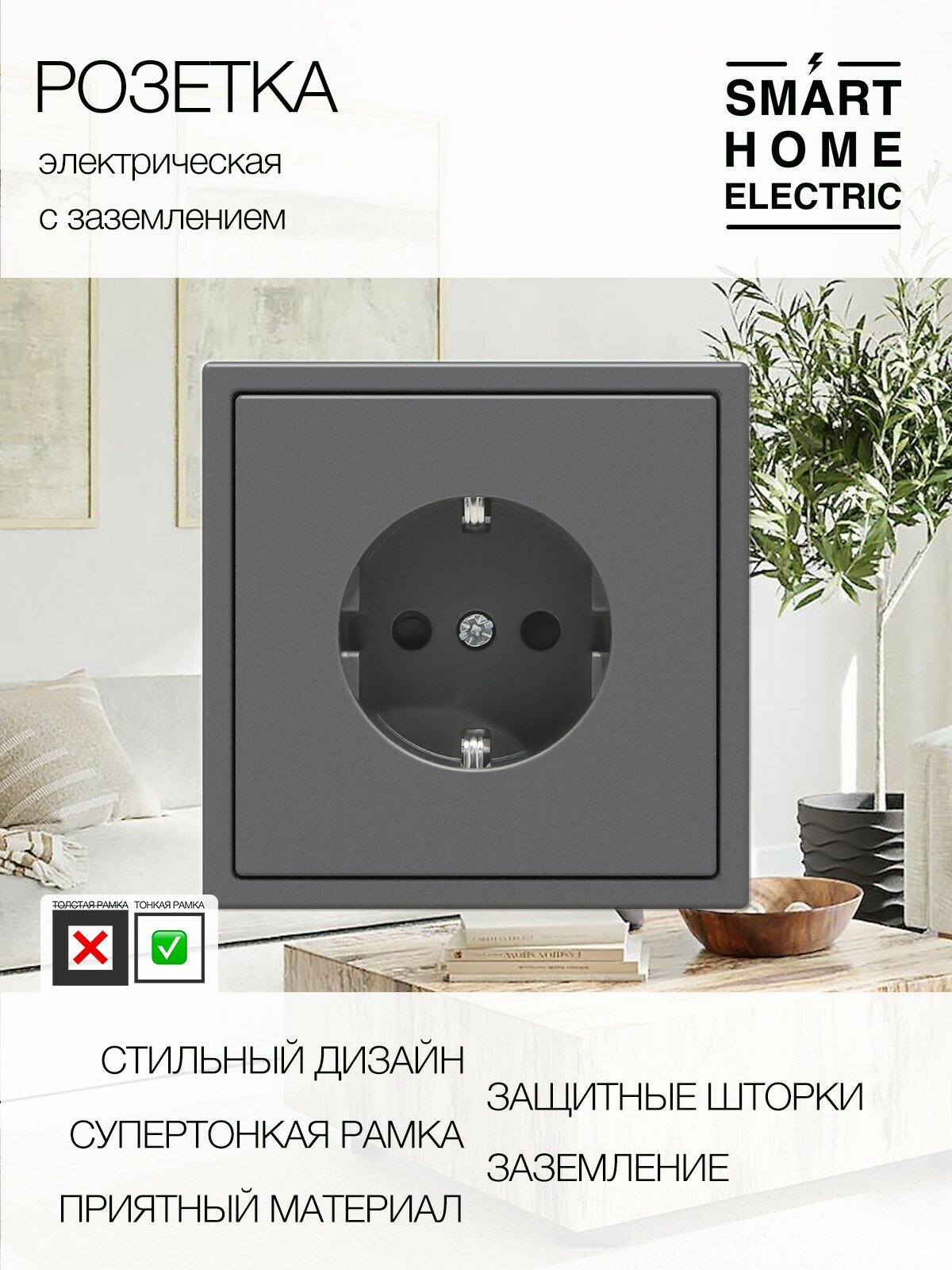 Розетка с тонкой рамкой, 1 пост (электрическая)