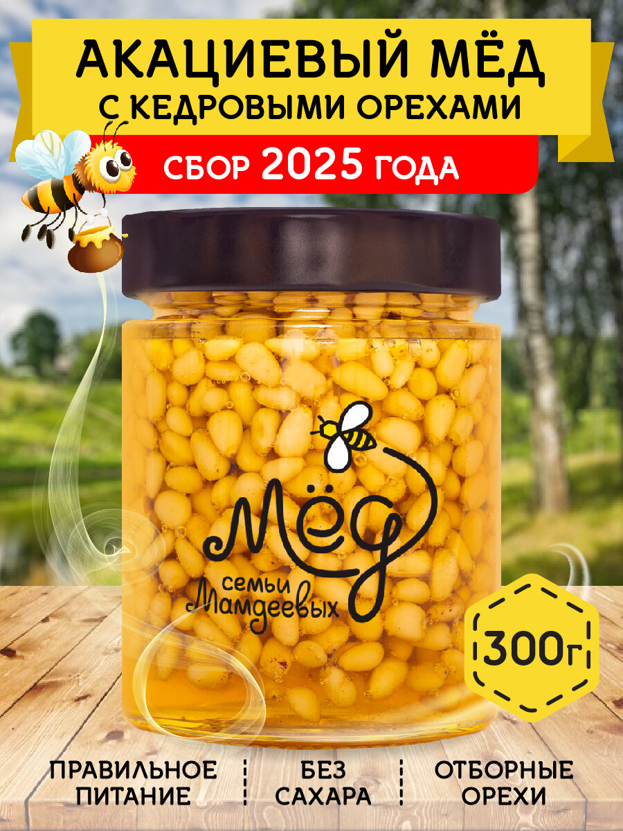 Акациевый мёд с кедровым орехом, 300 г Мед с орехами
