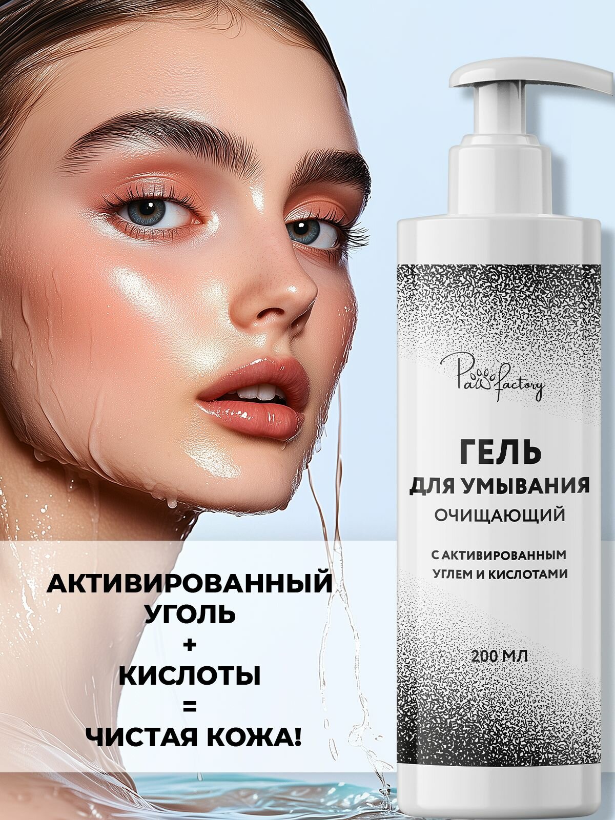 Гель для умывания PAW FACTORY, с активированным углем, 200 мл