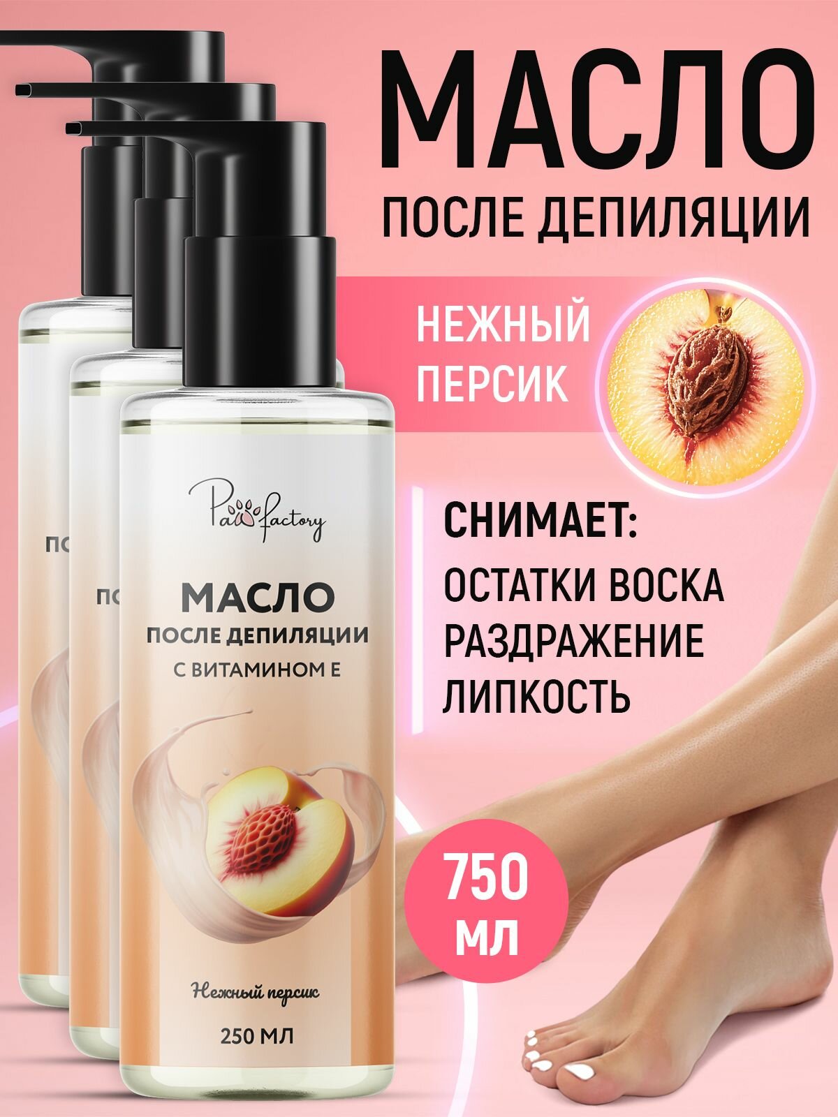 Масло после депиляции воском от раздражения "Нежный персик", набор из 3 шт.