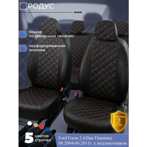 Чехлы RODUS для автомобильных сидений на авто Ford Focus 2 (Ghia-Titanium), С подлокотником, 08.2004-06.2011г.