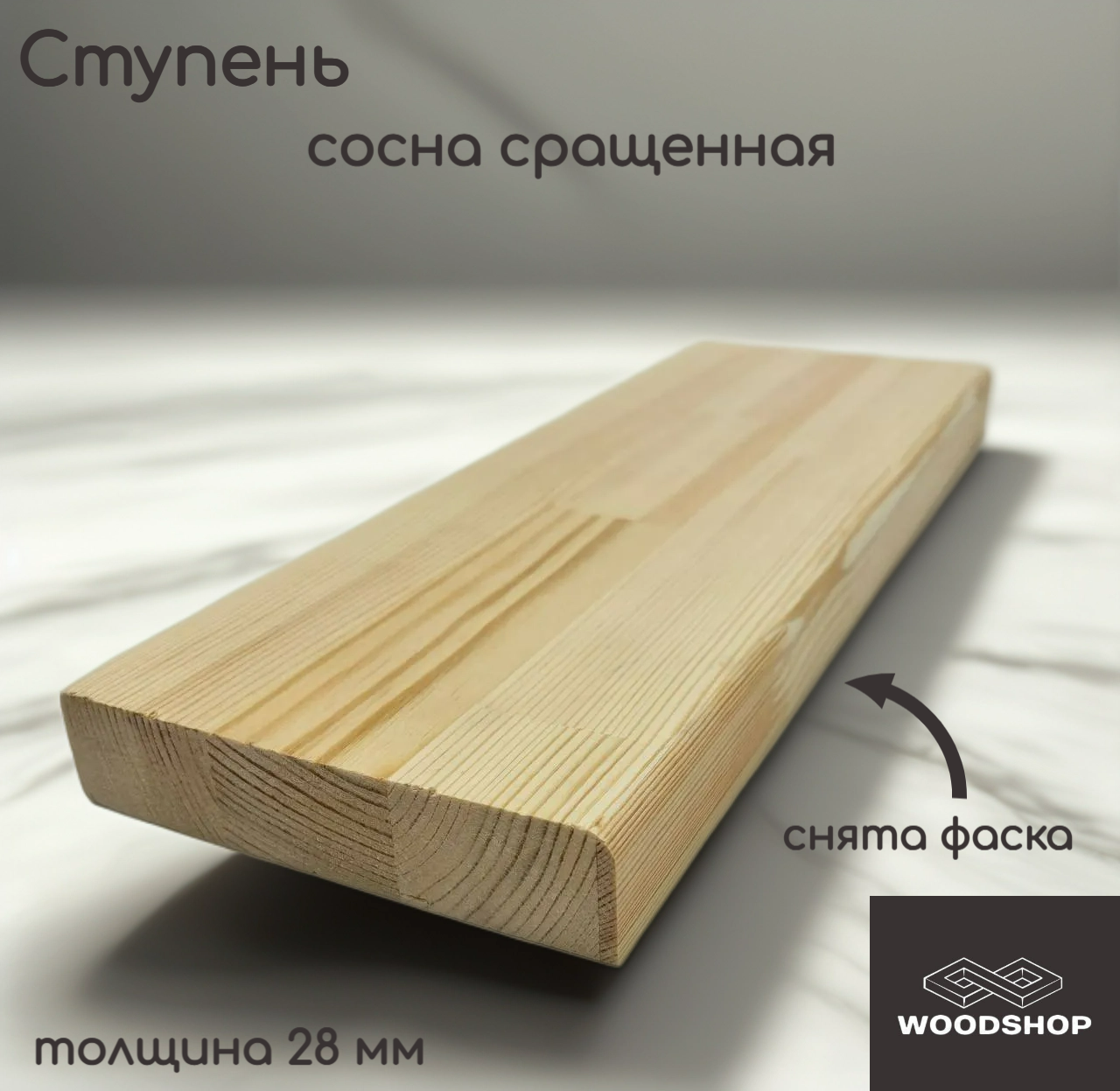 Ступень деревянная WOODSHOP 28х300х650 мм хвоя сращенная сорт АВ (сосна)