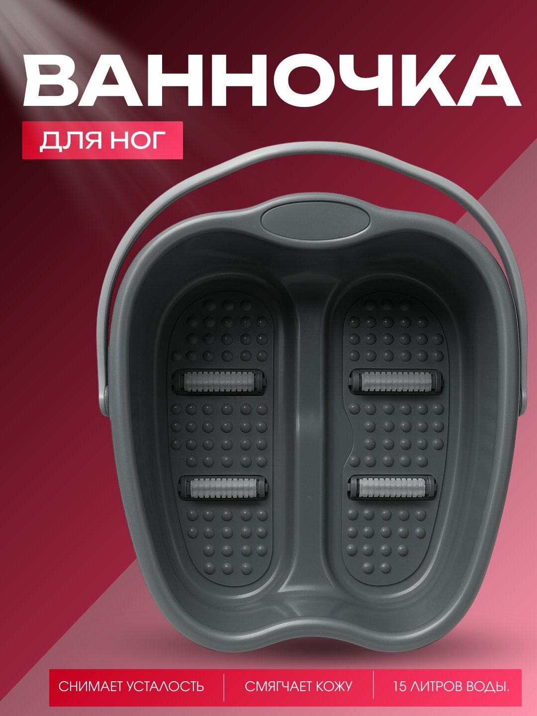 Ванночка для ног "Домашний SPA", с массажными роликами, вместительность 15 л