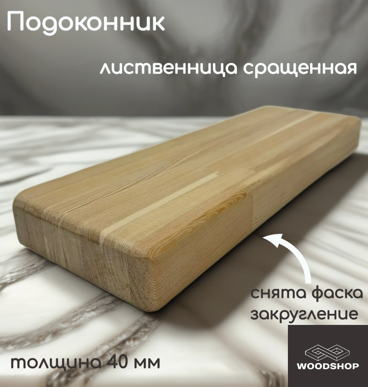 Подоконник деревянный WOODSHOP 40х400х1300 мм лиственница сращенная сорт АВ