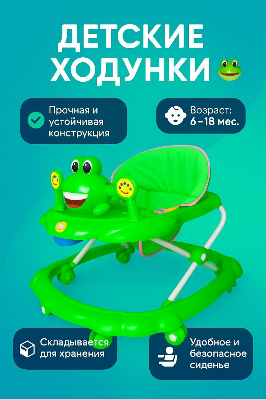 Ходунок "Лягушонок"