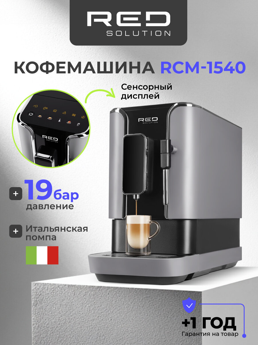 Кофемашина автоматическая зерновая RED SOLUTION Indi RCM-1540 с капучинатором, 19 бар, сенсорная