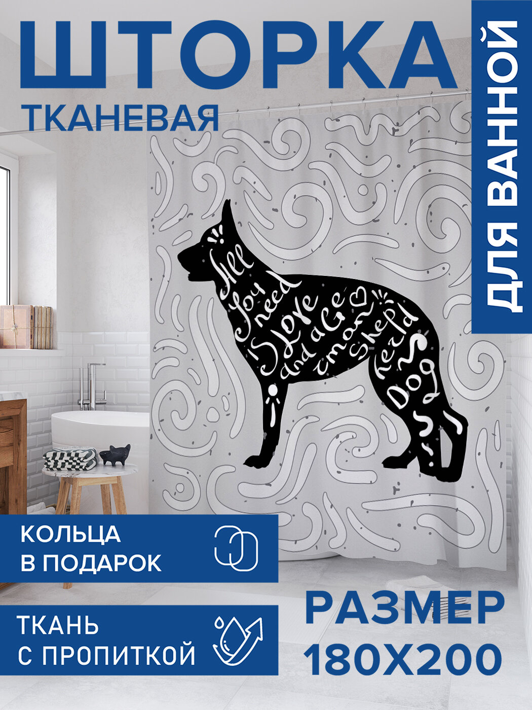 Штора для ванной тканевая 180х200 водоотталкивающая занавеска в душевую 