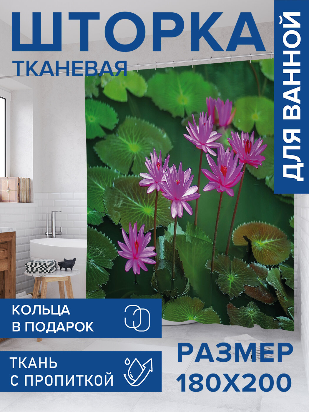 Штора для ванной тканевая 180х200 водоотталкивающая занавеска в душевую 