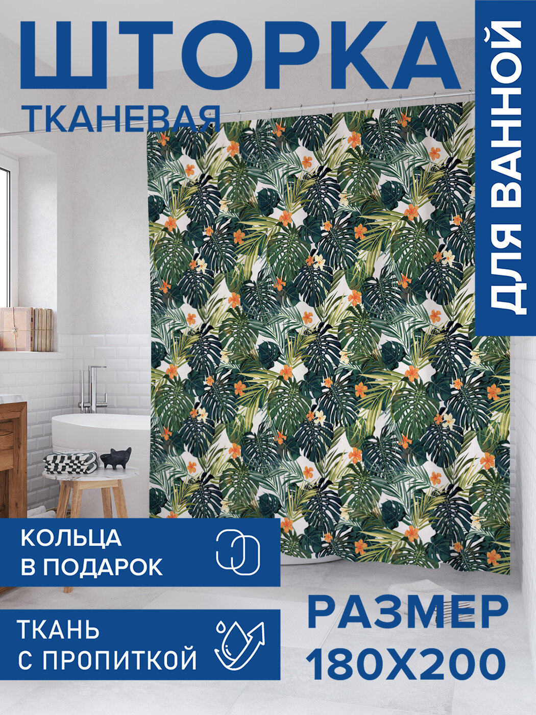 Штора для ванной тканевая 180х200 водоотталкивающая занавеска в душевую 