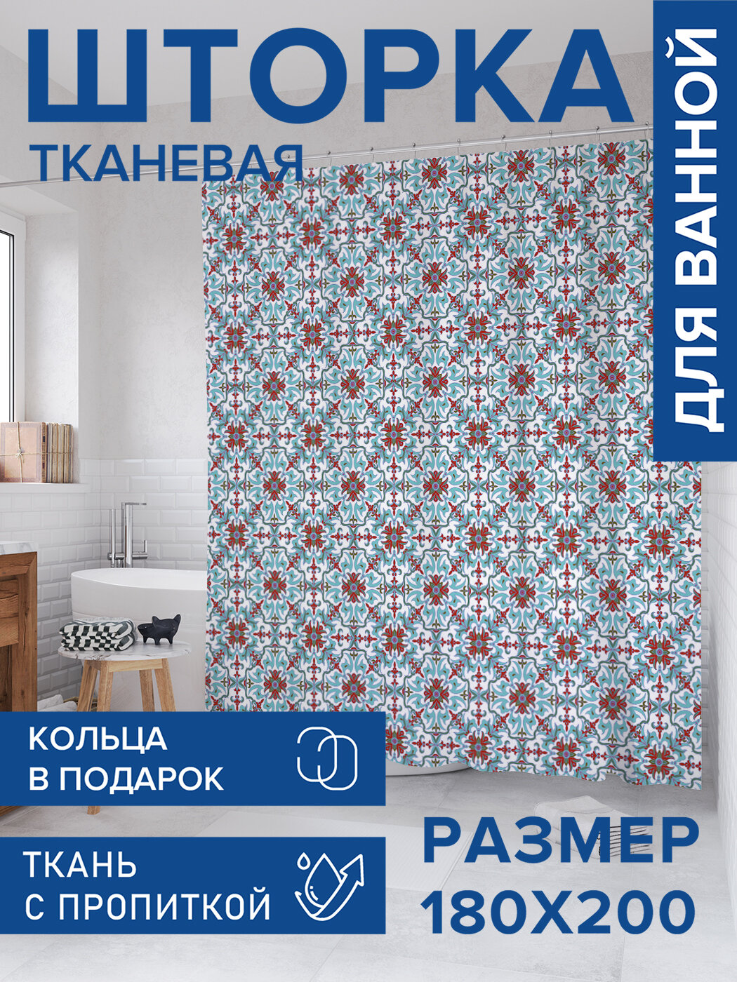 Штора для ванной тканевая 180х200 водоотталкивающая занавеска в душевую 