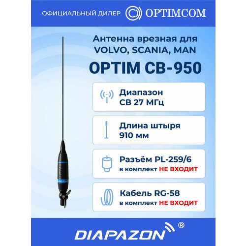 фото Антенна автомобильная врезная optim cb-950 для рации, 27 мгц optimcom