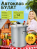 Автоклав Helicon Булат 20л, для домашнего консервирования, на пар...