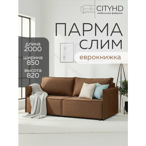 фото Диван-кровать cityhd парма слим, коричневый велюр, еврокнижка, скандинавский стиль