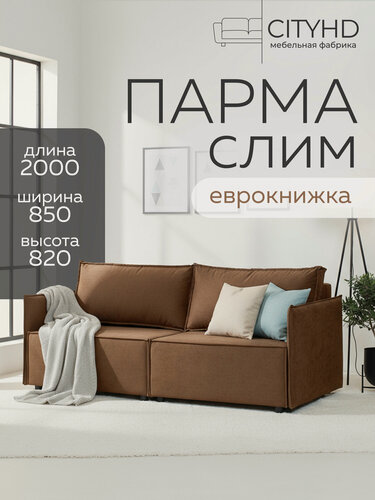 Изображение товара Диван-кровать CITYHD Парма слим, коричневый велюр, еврокнижка, скандинавский стиль
