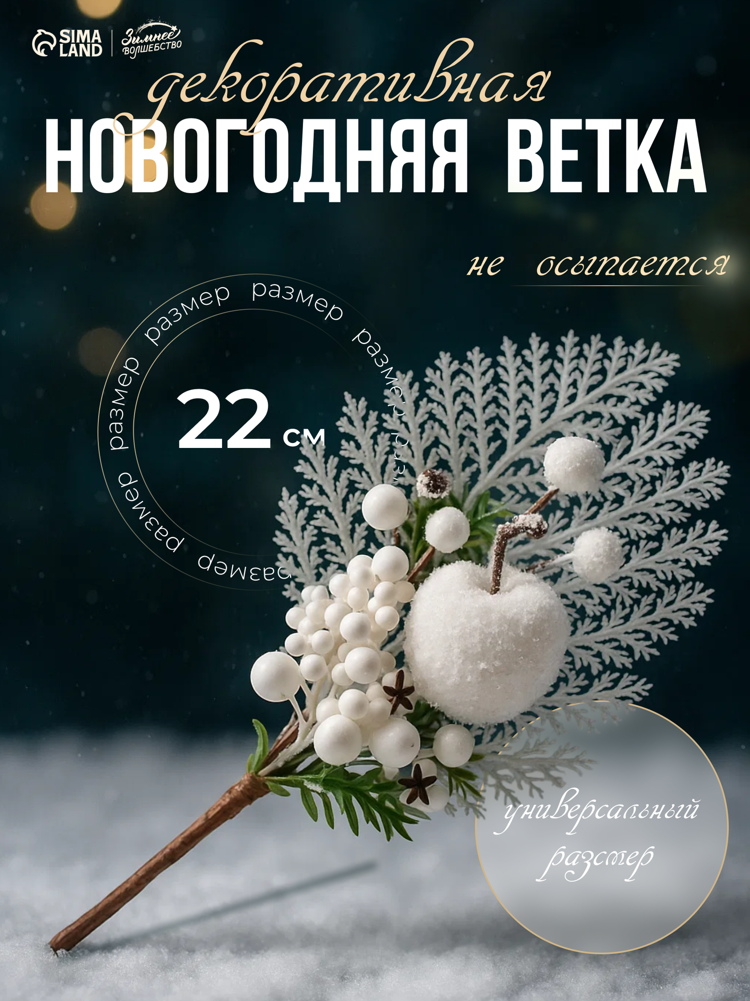 Новогодняя ветка декоративная «Зимнее волшебство. Очарование» с кружевом 22 см