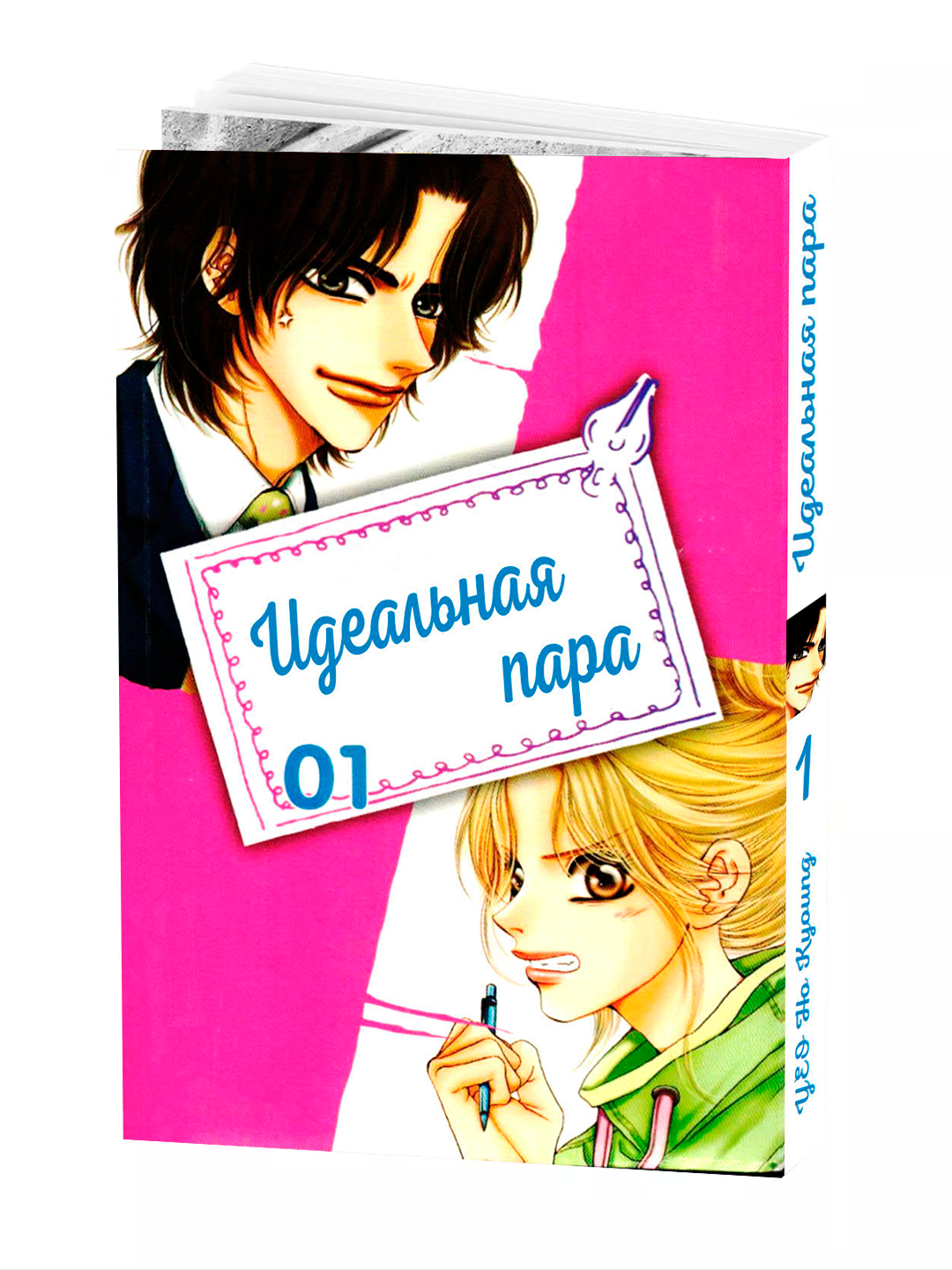 Манга, Идеальная пара 1 том, Yo Xo-Kyung, мягкая обложка, 170 страниц.