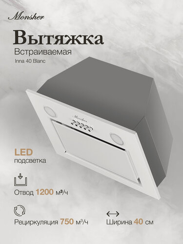 Изображение товара Встраиваемая вытяжка Monsher INNA 40 Blanc (Модификация 2026 года)