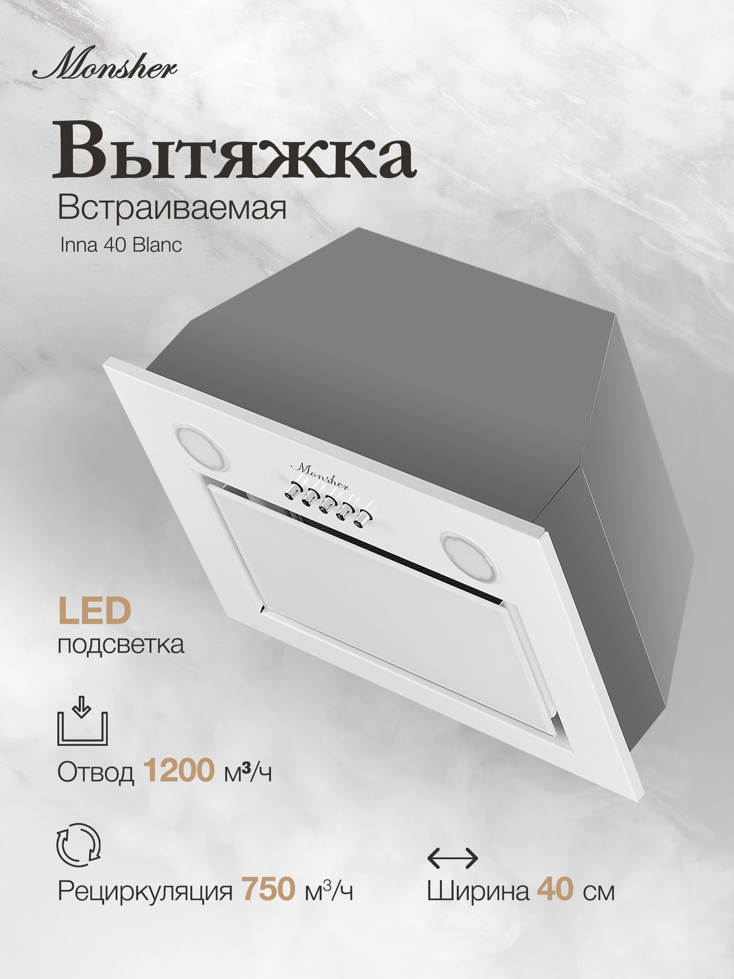 Встраиваемая вытяжка Monsher INNA 40 Blanc (Модификация 2025 года)