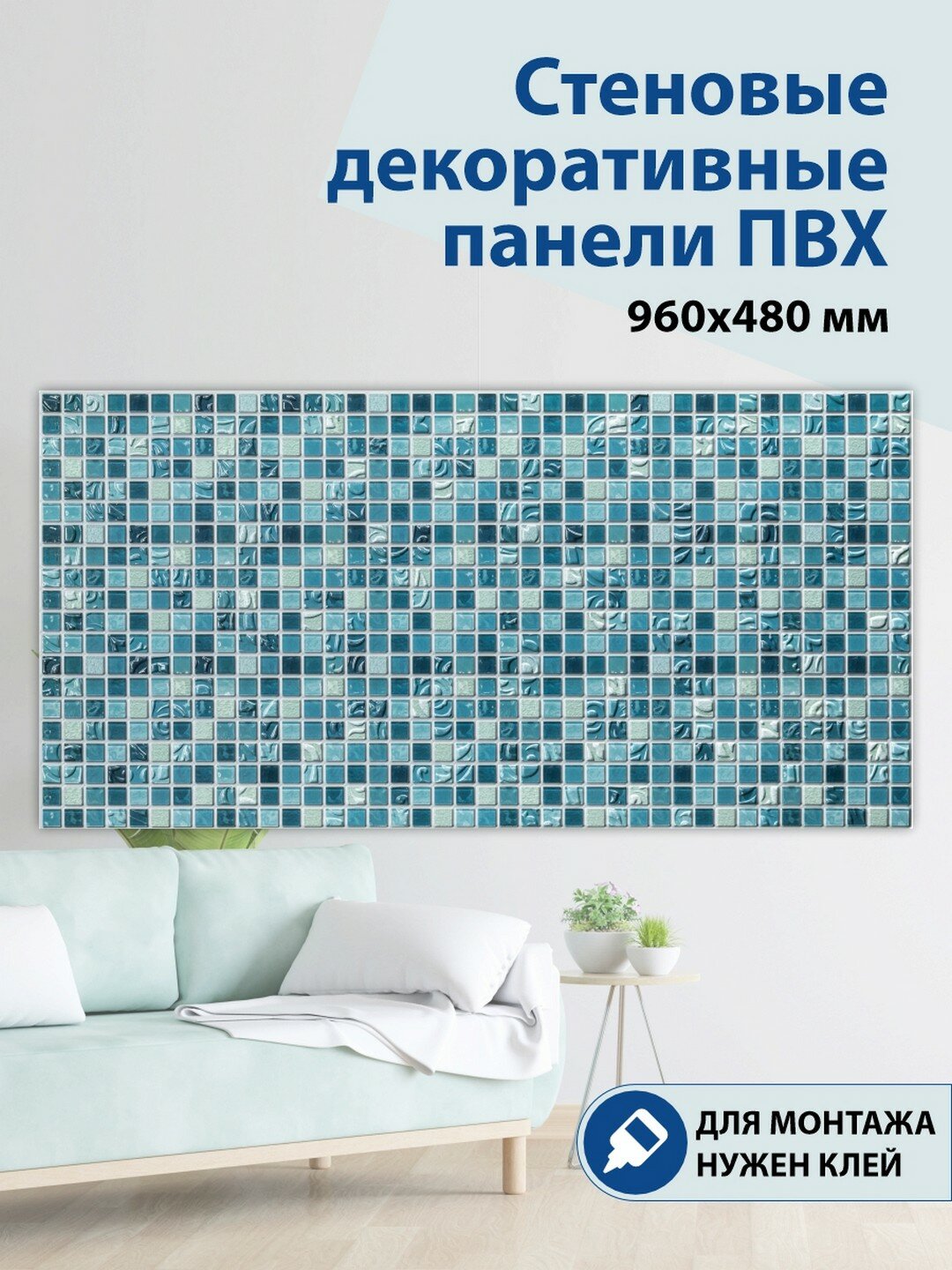 Панель ПВХ 3D Мозаика Лазурь 960х480 мм
