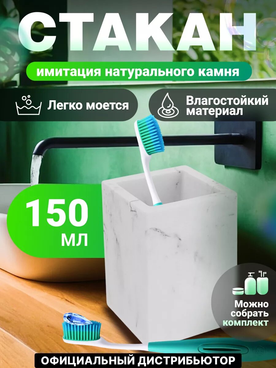 Стакан MARBLE, белый, PERFECTO LINEA (Композитный материал: полирезин под натуральный камень) (35-000003)