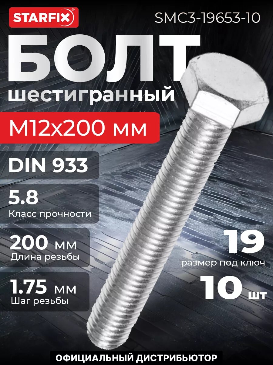 Болт шестигранный М12х200 мм цинк класс прочности 5.8 DIN 933 STARFIX 10 штук (SMC3-19653-10)
