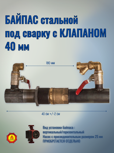 Изображение товара Байпас стальной с клапаном Ду 40 короткий под сварку комплект.