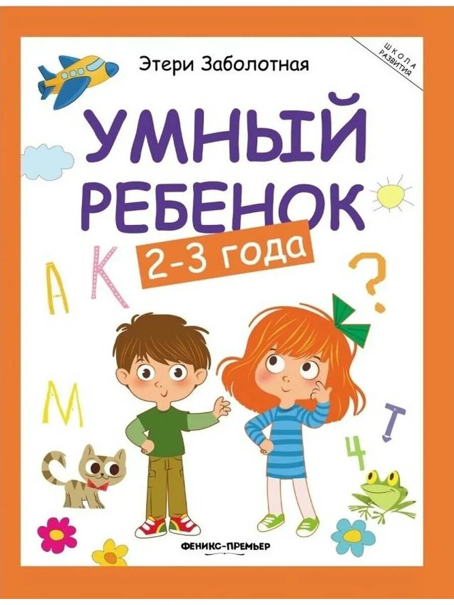 Умный ребёнок: 2-3 года - Изд. 12-е