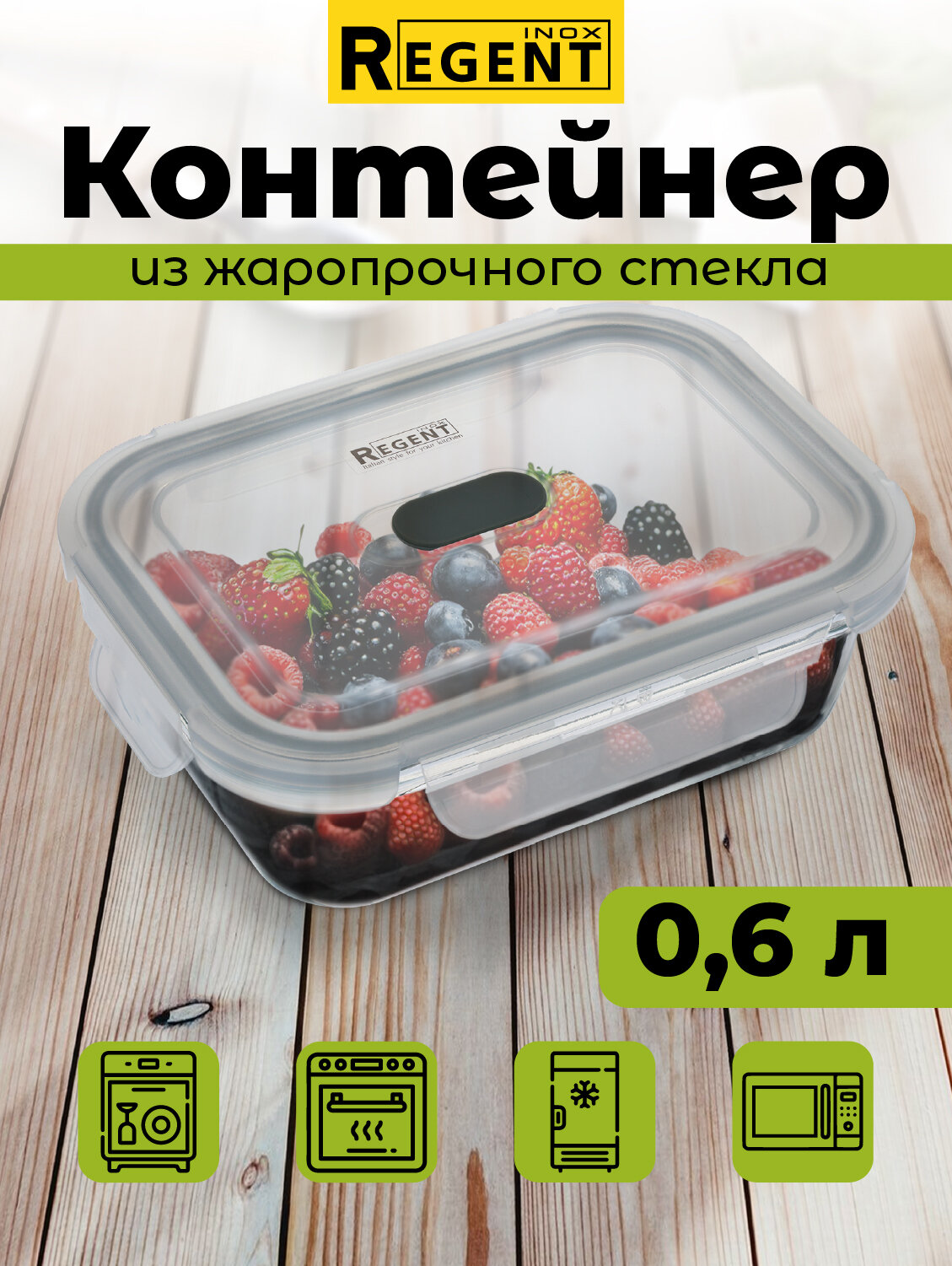 Контейнер для еды Regent inox стеклянный для хранения продуктов для запекания ланч бокс 06 л прямоугольный