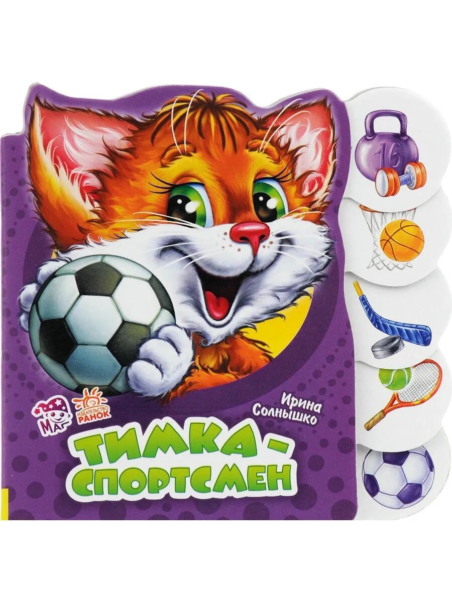 Тимка-спортсмен