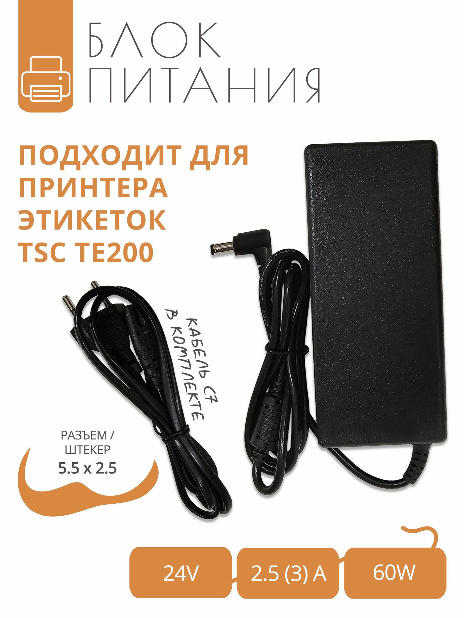 Блок питания 24V - 2.5A (3A) для принтера этикеток TSC TE200 с разъемом 5.5x2.5