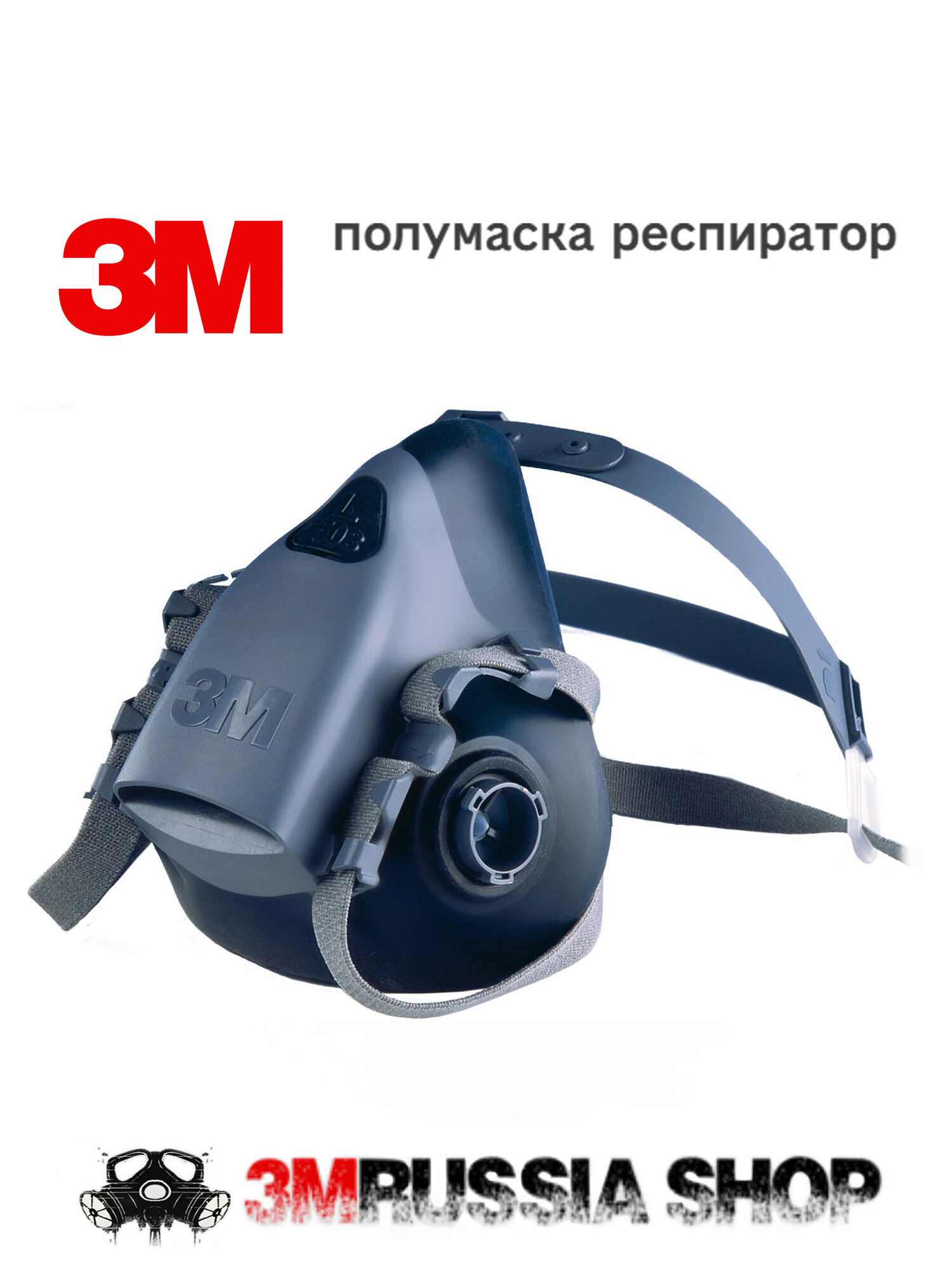 Респиратор профессиональный 3M 7503, размер L, 1 шт, полумаска