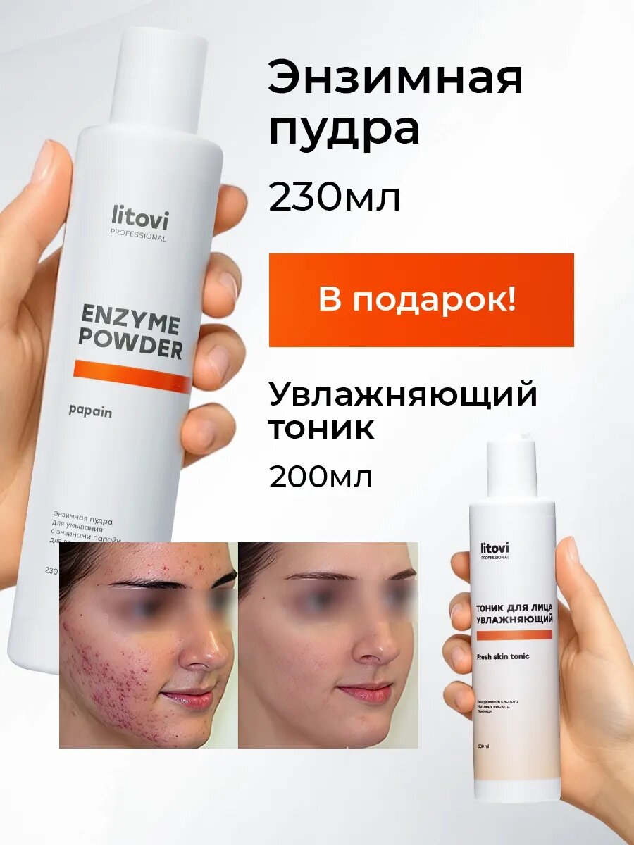 Ферментная пудра Likato "Витамин С", для чувствительной кожи, папаин