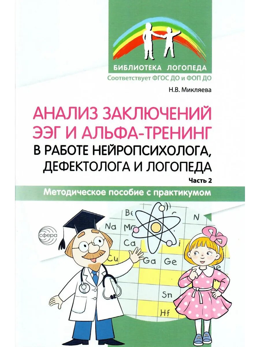 Анализ заключений ЭЭГ и альфа-тренинг в работе нейропсихолога, дефектолога и логопеда. Часть 2. Библиотека логопеда.