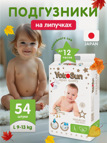 Изображение товара Детские подгузники YokoSun Premium на липучках, размер 4/L (9-13 кг), 54 шт.