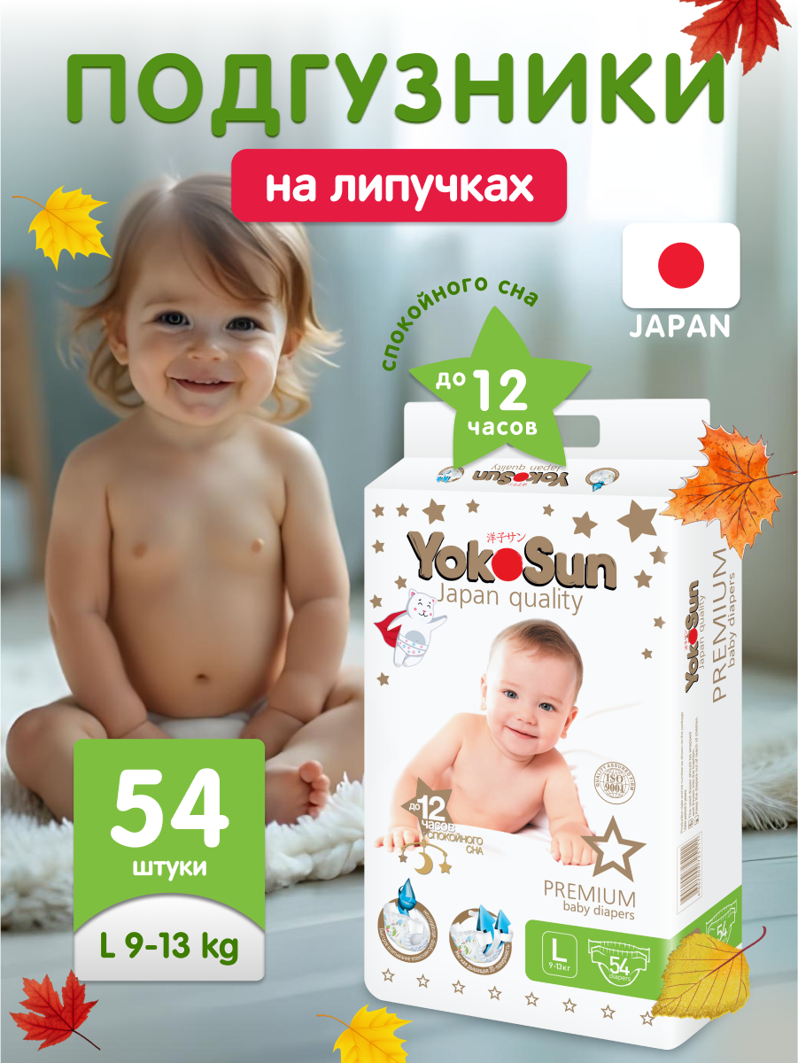 Детские подгузники YokoSun Premium на липучках, размер 4/L (9-13 кг), 54 шт.