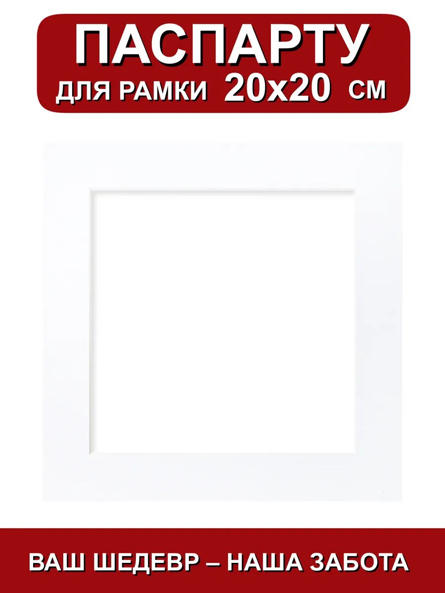 Паспарту для рамки 20х20 см. белый