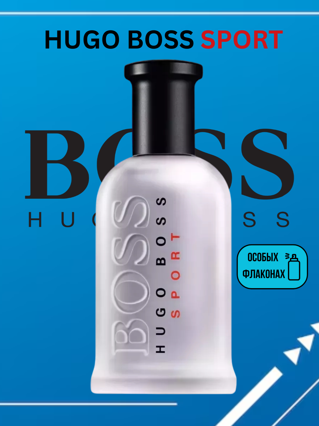 Hugo Boss Sport BOSS Мужской парфюм в особых флаконах, от LABOR Parfum