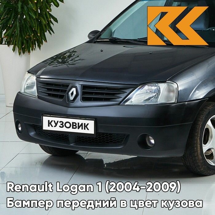Бампер передний в цвет кузова для Рено Логан 1 Renault Logan 1 (2004-2009) B66 - GRIS ECLIPSE - Серое затмение с отверстиями под птф