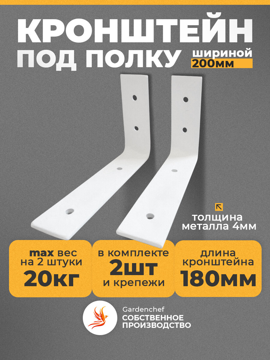 Кронштейн держатель для полки (200мм) СВЧ (полоса 40х4мм). Белый. 2 шт. GardenChef.