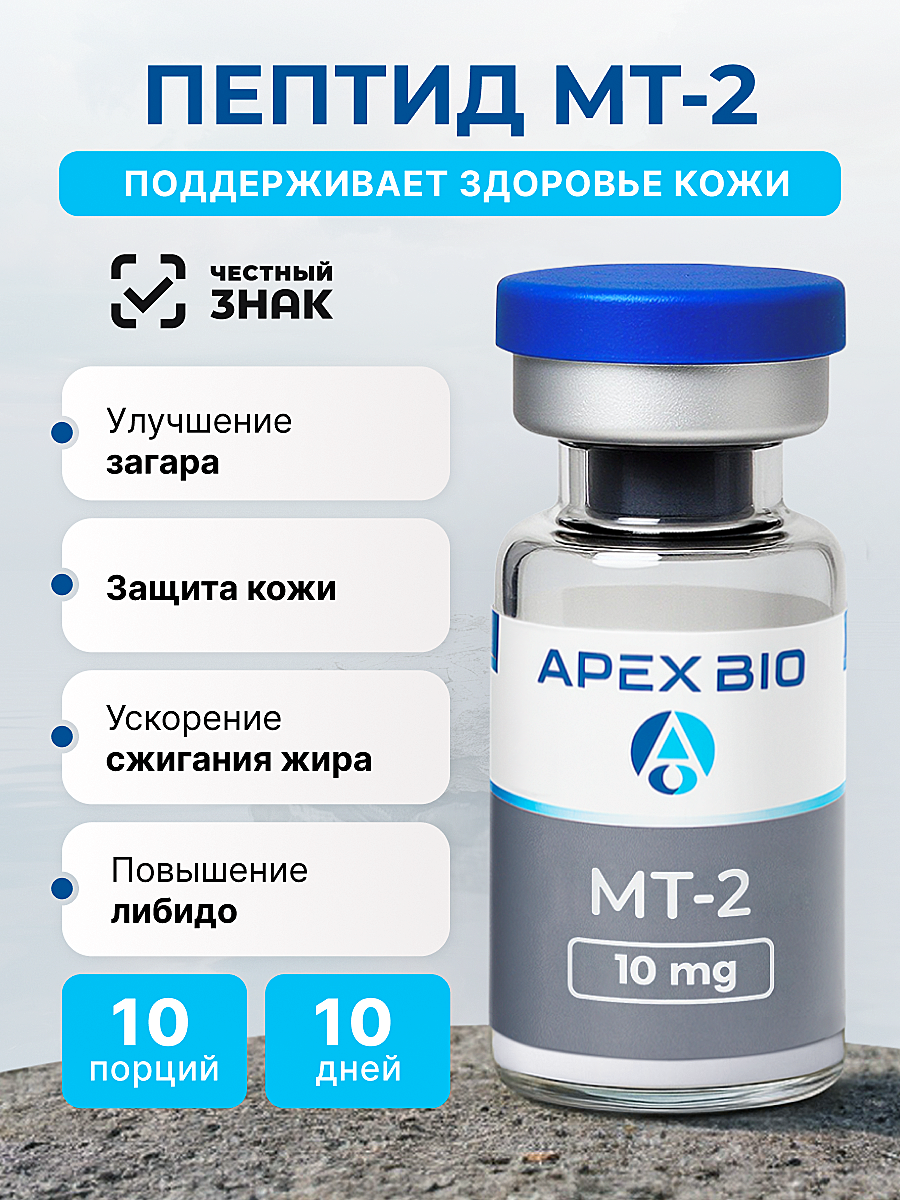 Активатор загара MT 2  Melanotan 2   меланотан 2  Apex Bio  10 мг