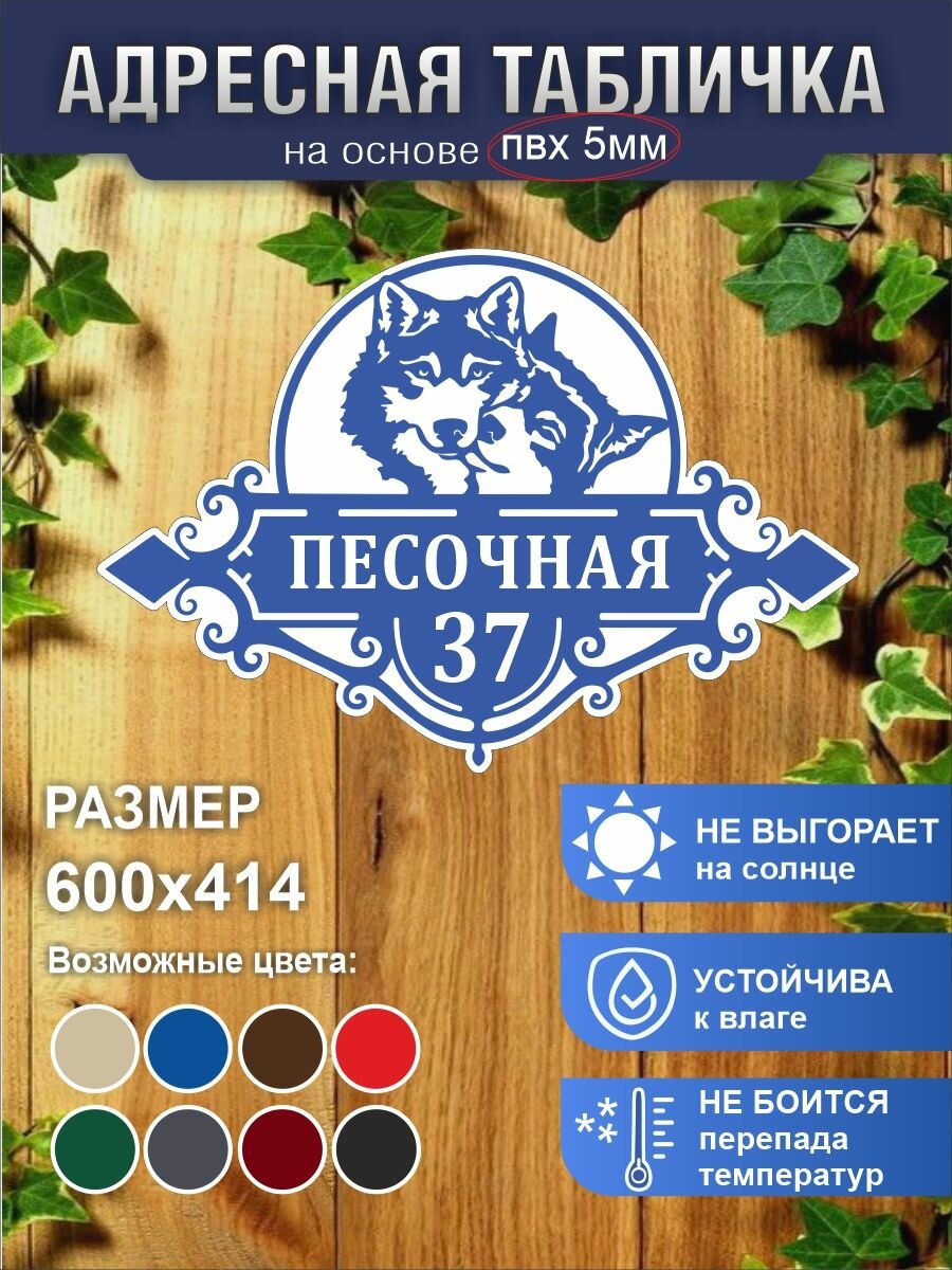 Адресная табличка на дом пластик 60*41,4 см две собаки