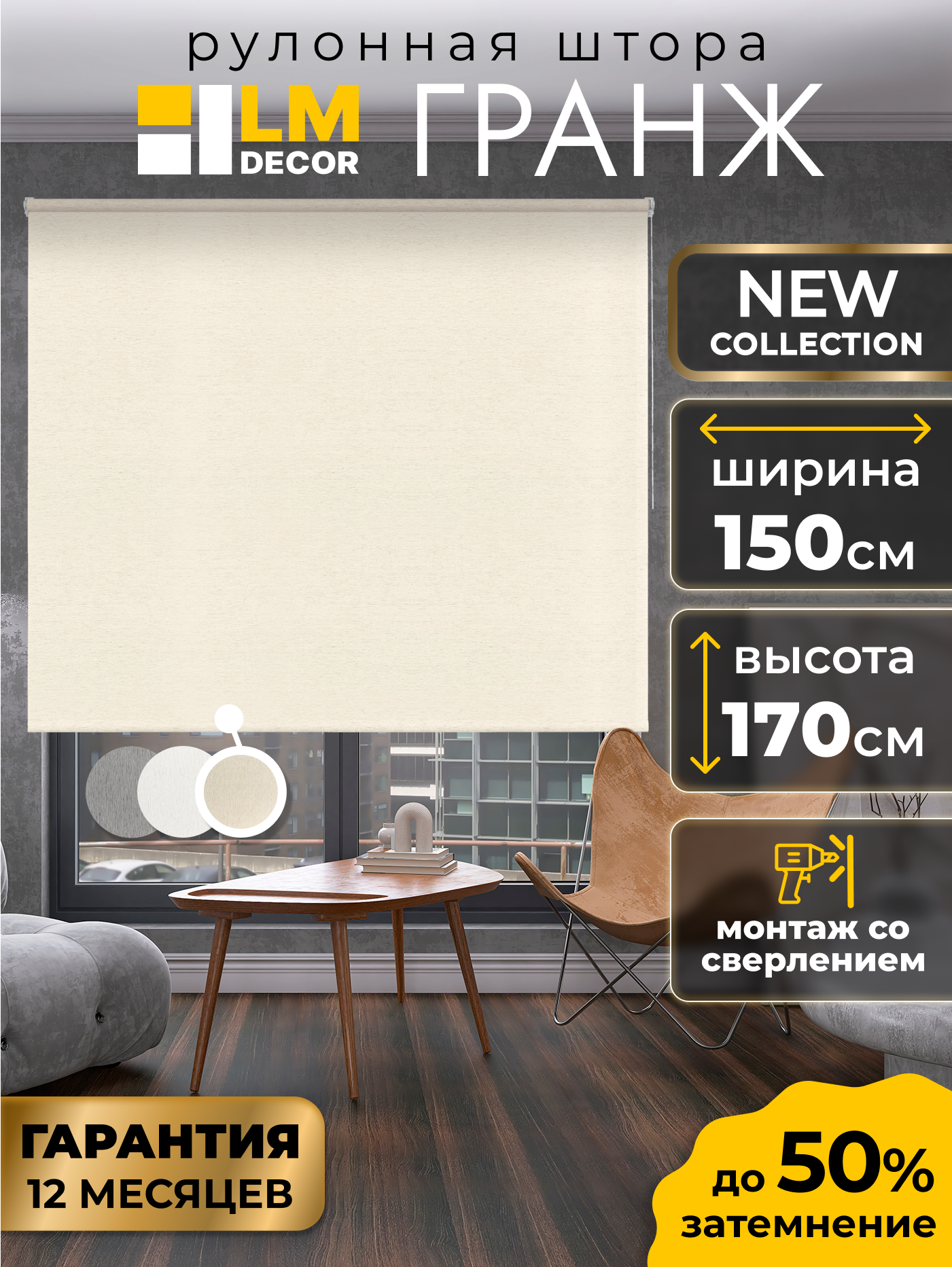 Рулонные шторы LM DECOR  Гранж  02 Кремовый 150х170 см
