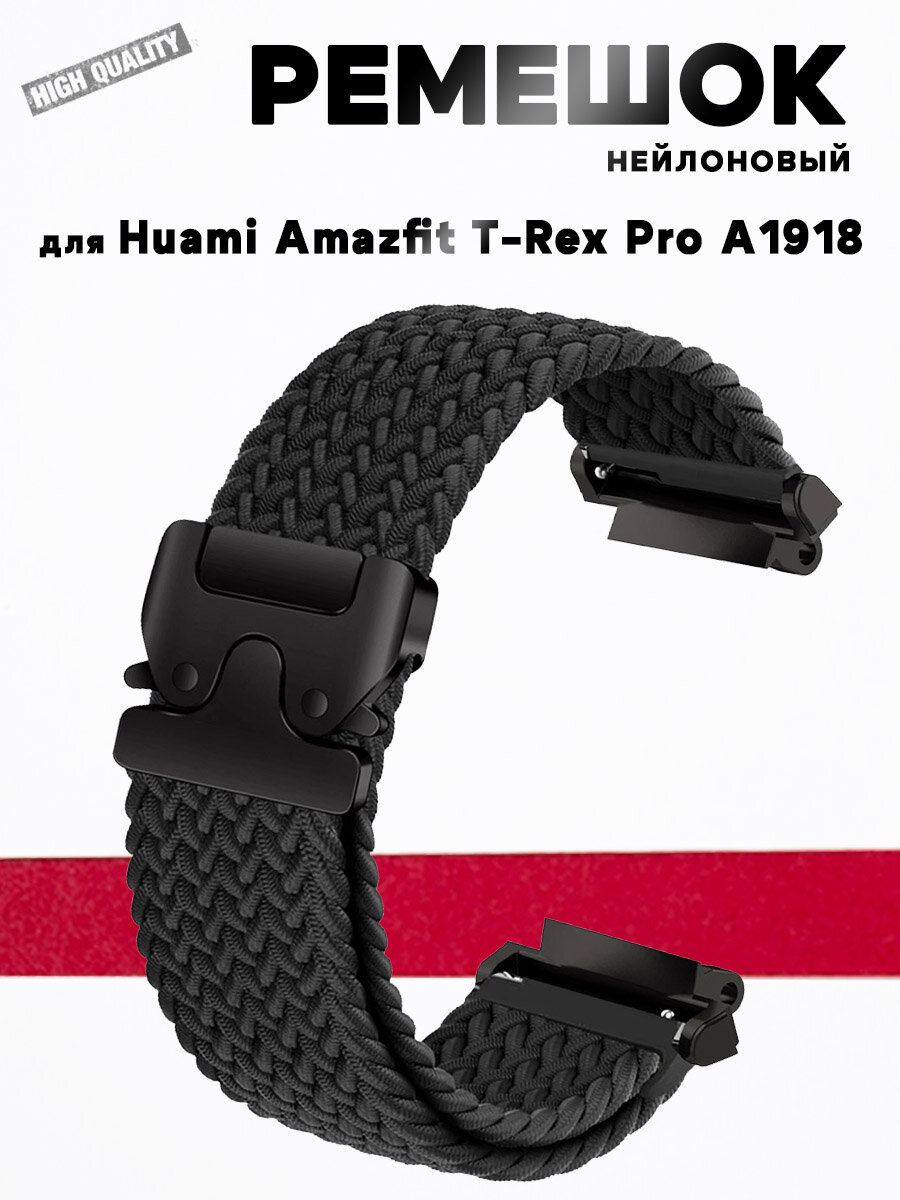 Ремешок для Huami Amazfit T-Rex Pro A1918, нейлон - черный