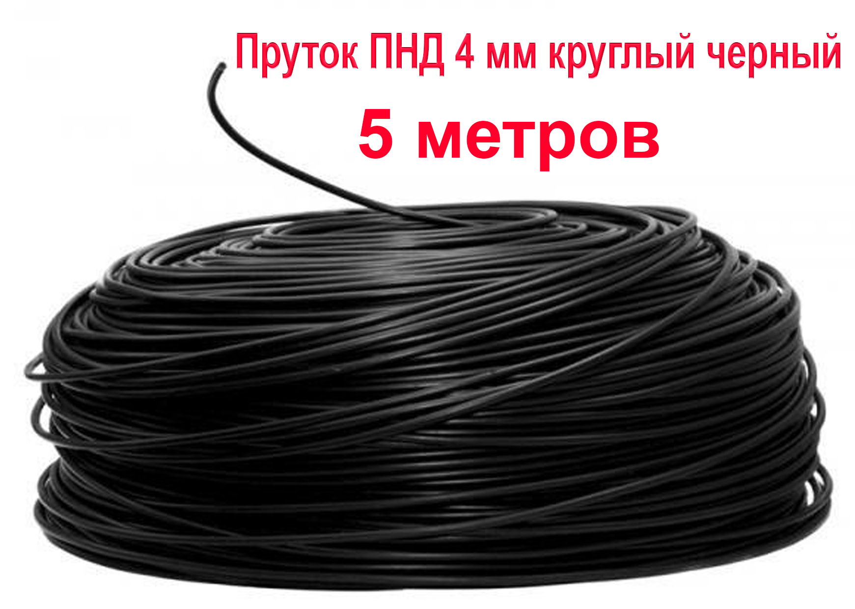 Пруток ПНД 4 мм 5 метров черный для сварки полиэтилена (PEHD) строительными фенами и ручными экструдерами